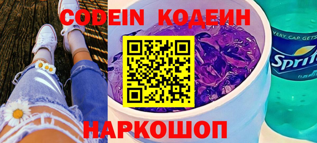 Codein напиток Lean (лин)  Вход с VPN  Кодеин Purple Drank  Старая Купавна 